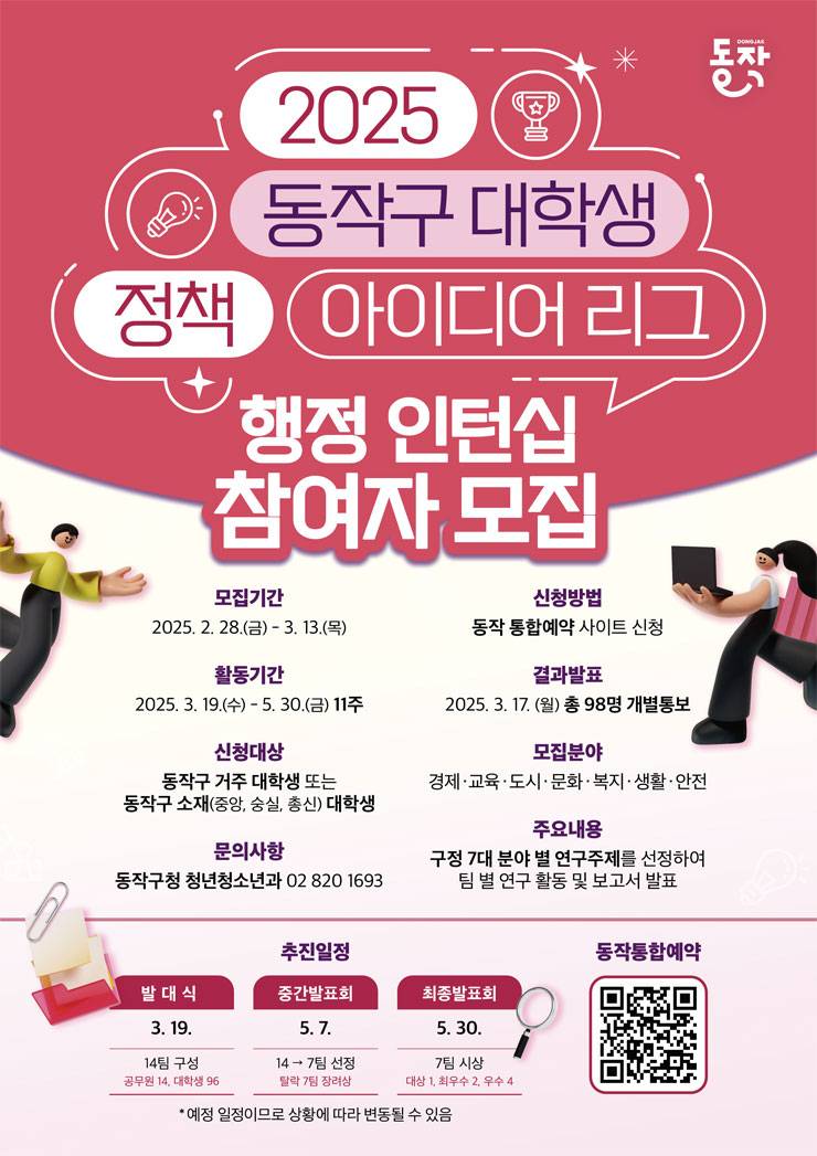 2025 동작구 대학생 정책 아이디어 리그 참여자 모집