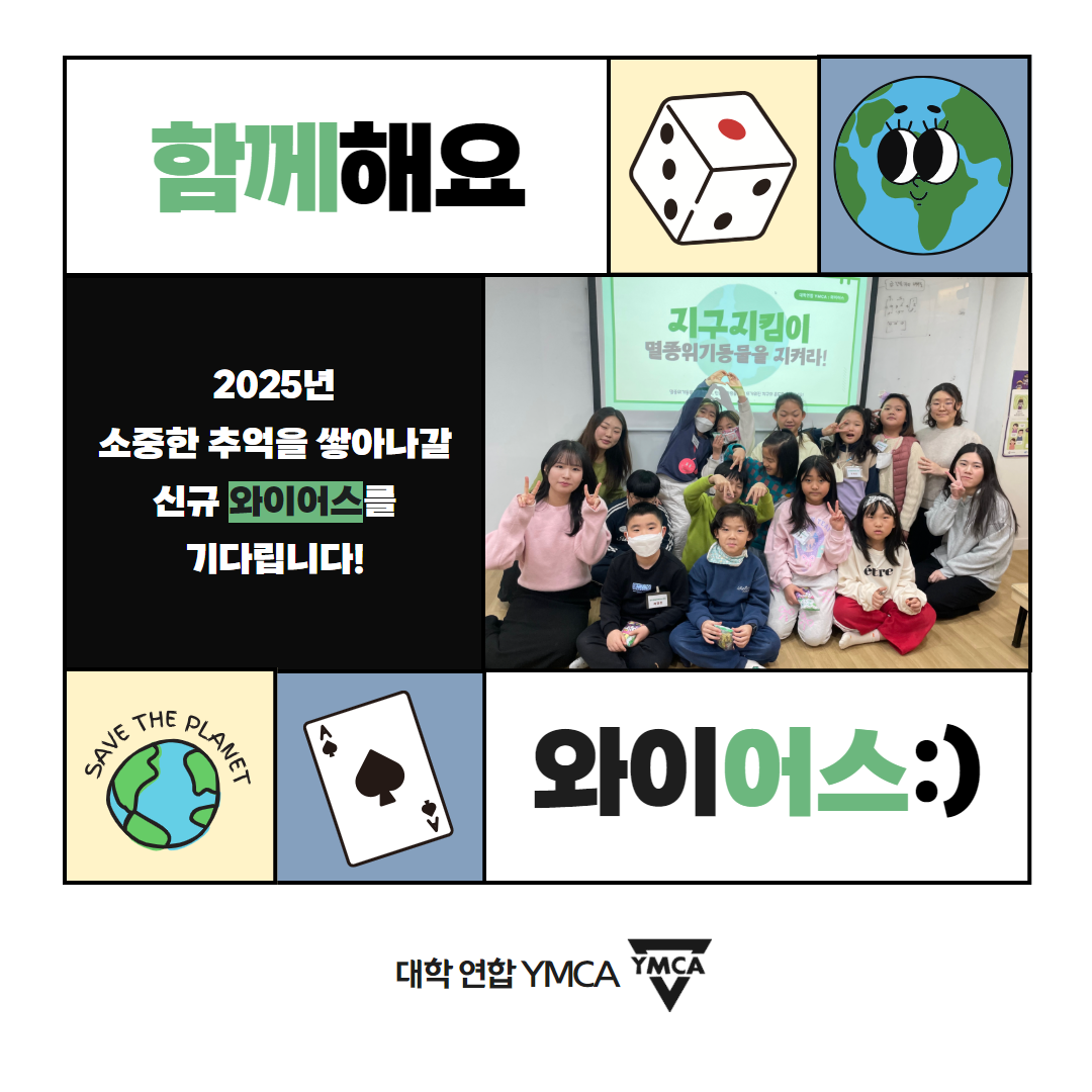 와이어스: 환경교육 보드게임 제작 연합 동아리 회원모집