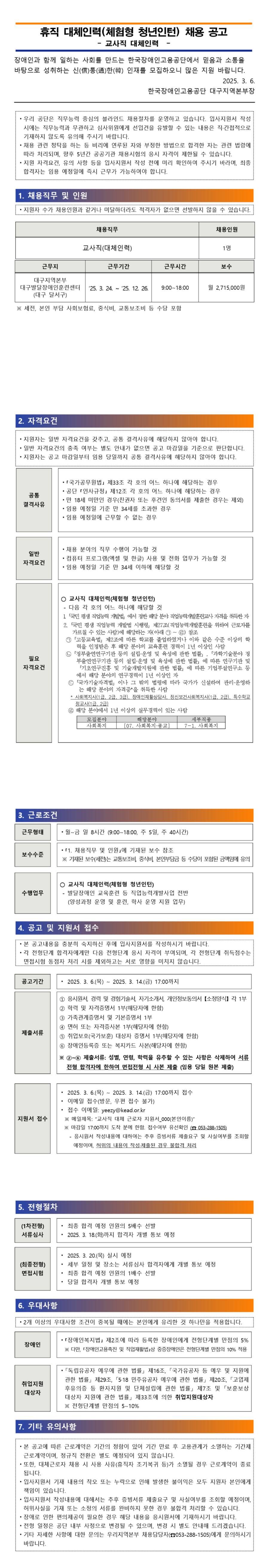 [한국장애인고용공단] 대구 지역본부 휴직 대체 인력 채용 (체험형 청년 인턴)