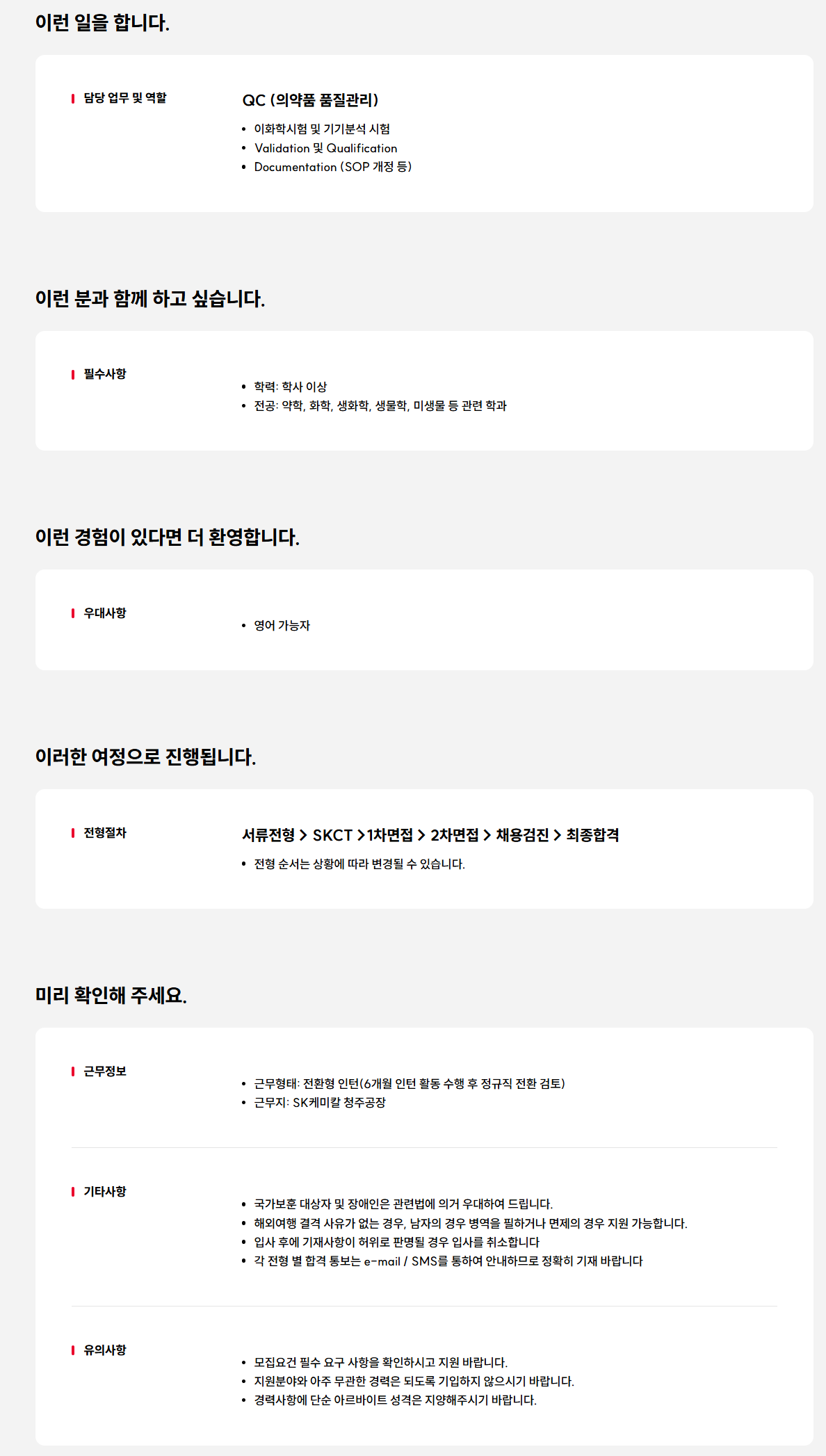 [SK케미칼] QC 신입(전환형인턴) 채용