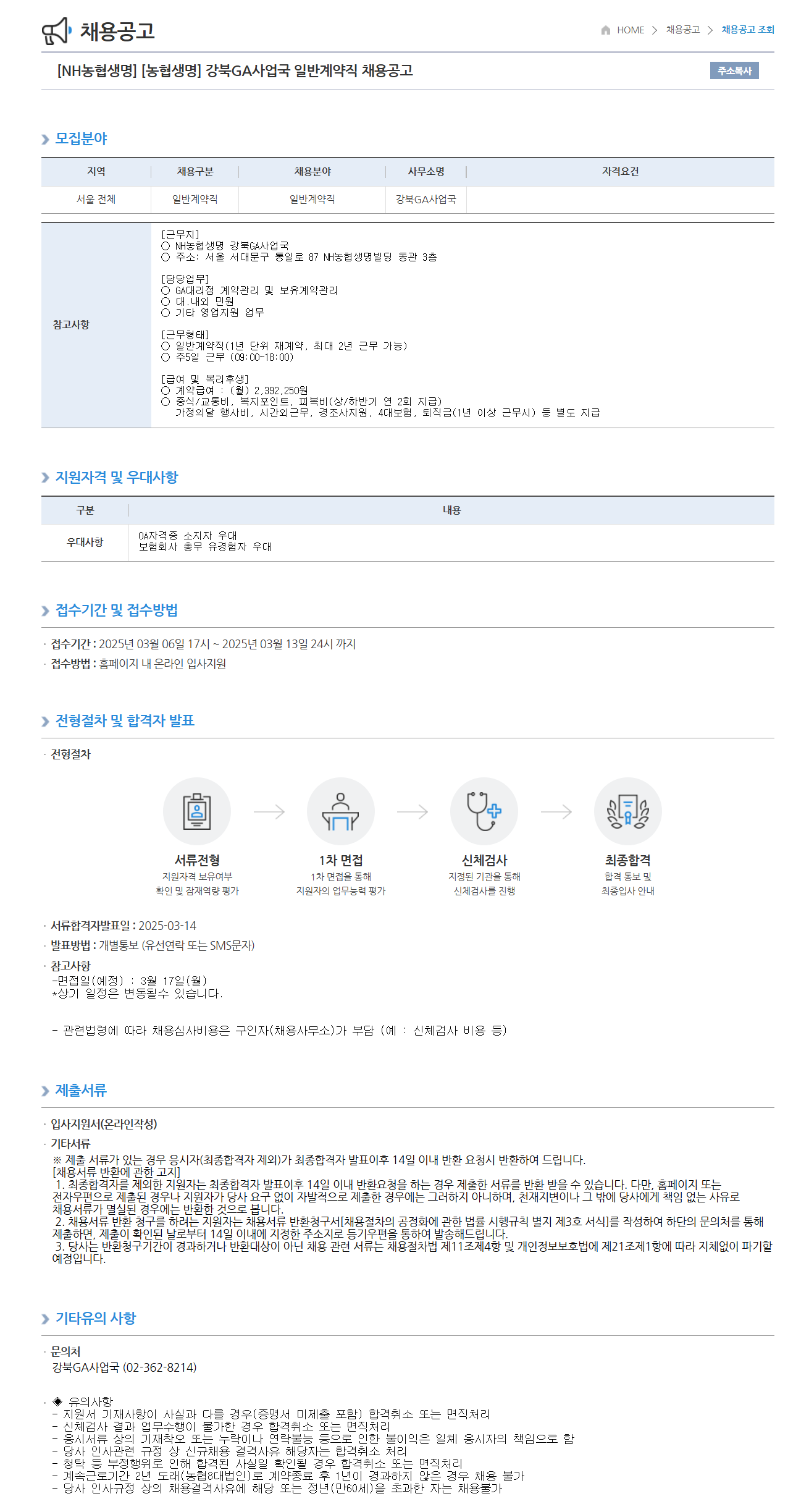 [농협생명보험] 강북GA사업국 일반계약직 채용