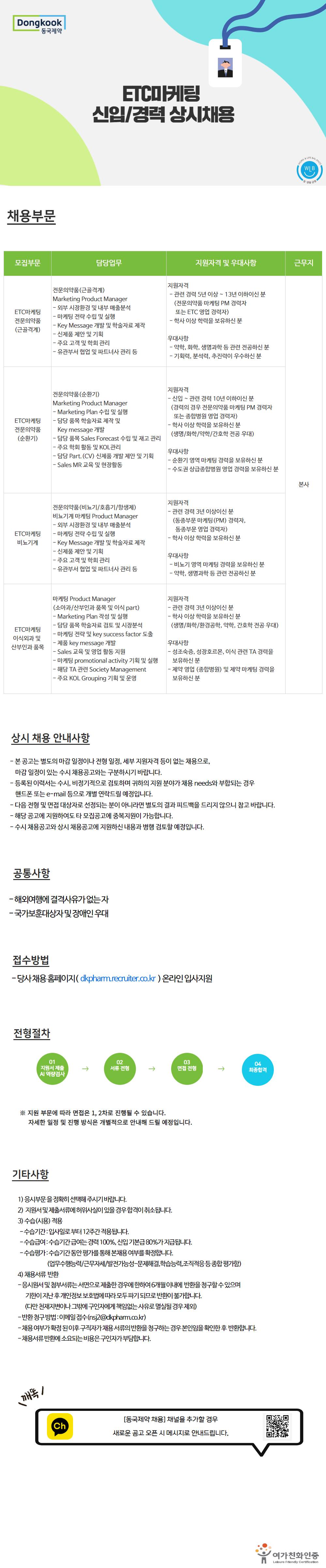 [동국제약] ETC마케팅 신입/경력 상시채용