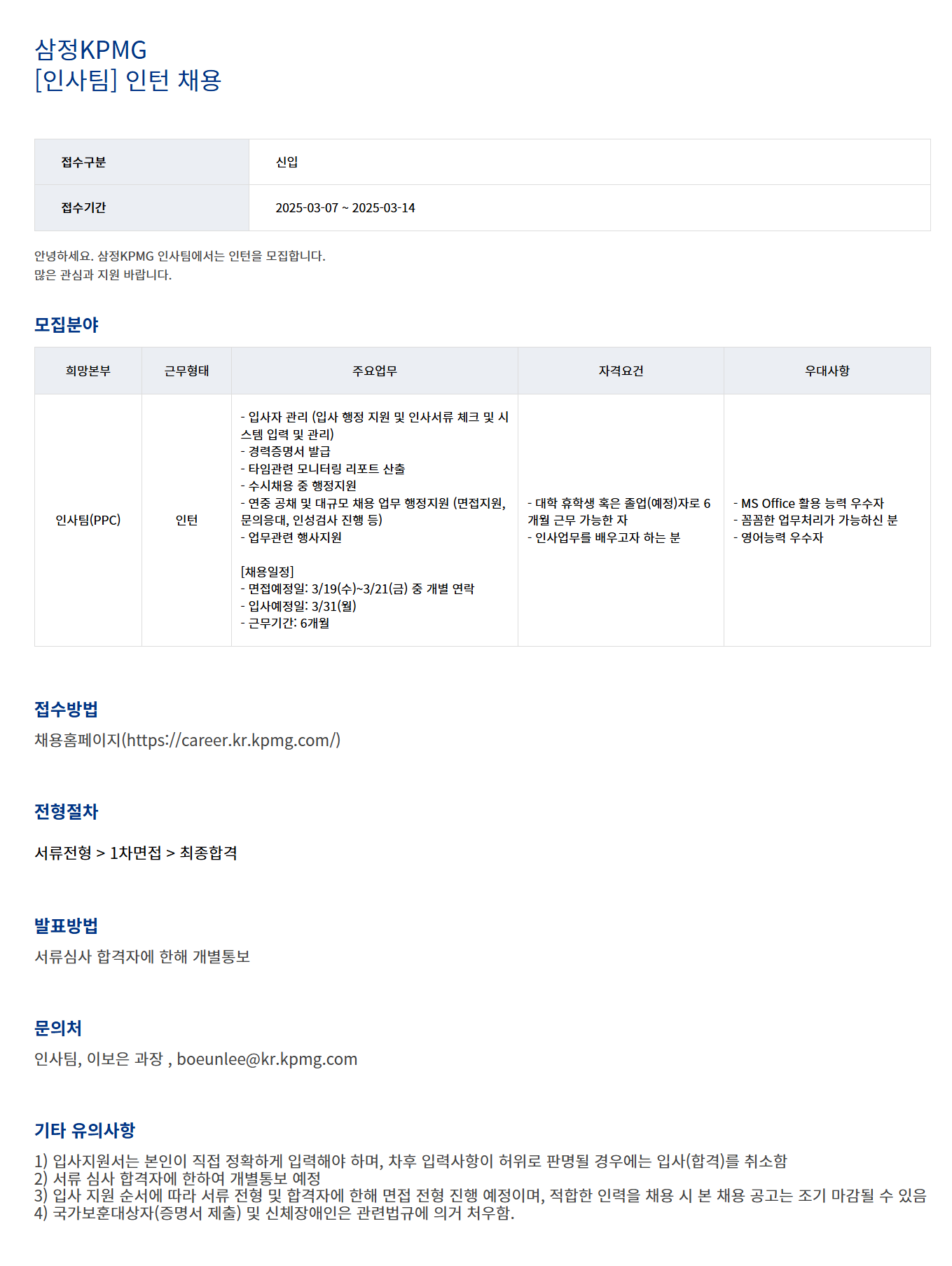 [삼정회계법인] [인사팀] 인턴 채용