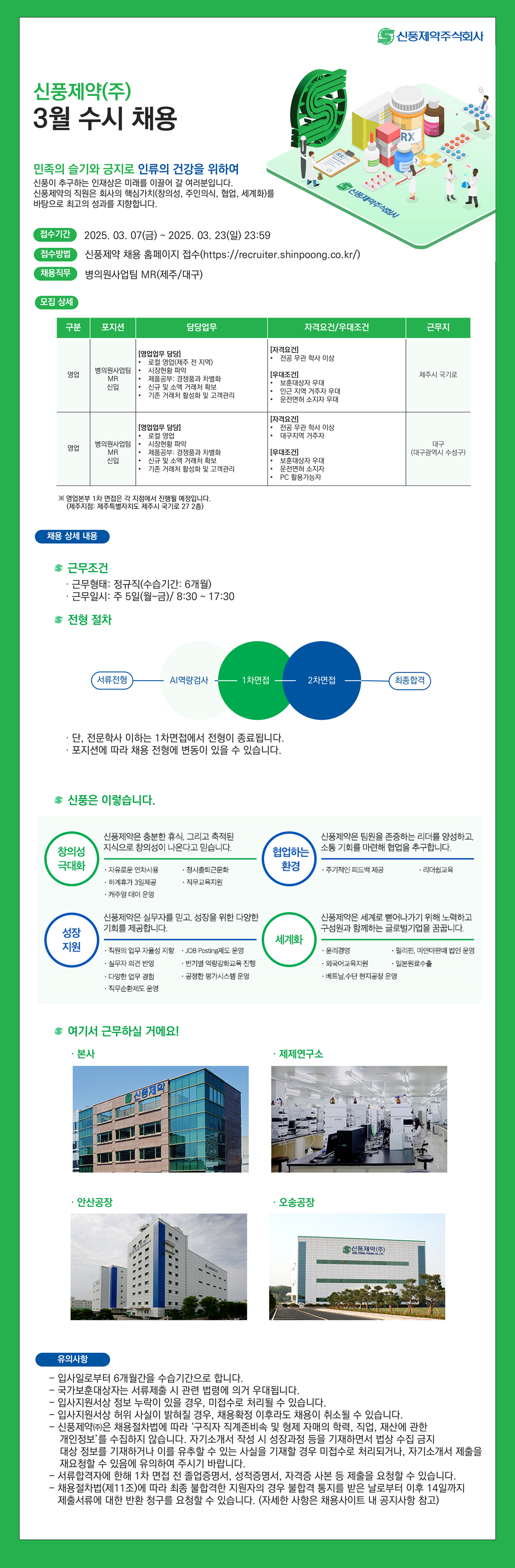 [신풍제약] 영업본부 MR 신입 채용 (제주/대구)