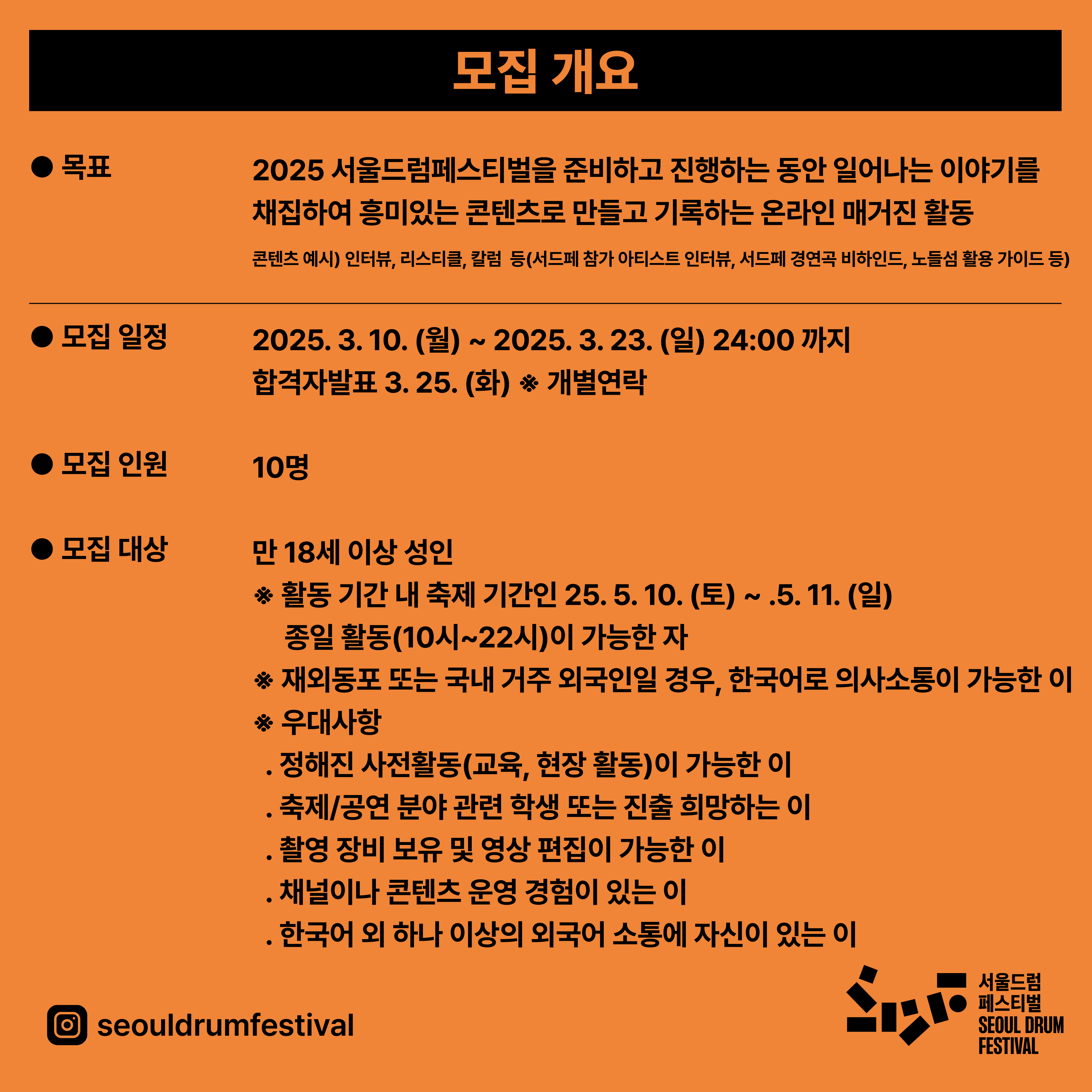 서울드럼페스티벌드럼팬 홍보·아카이브그룹 모집