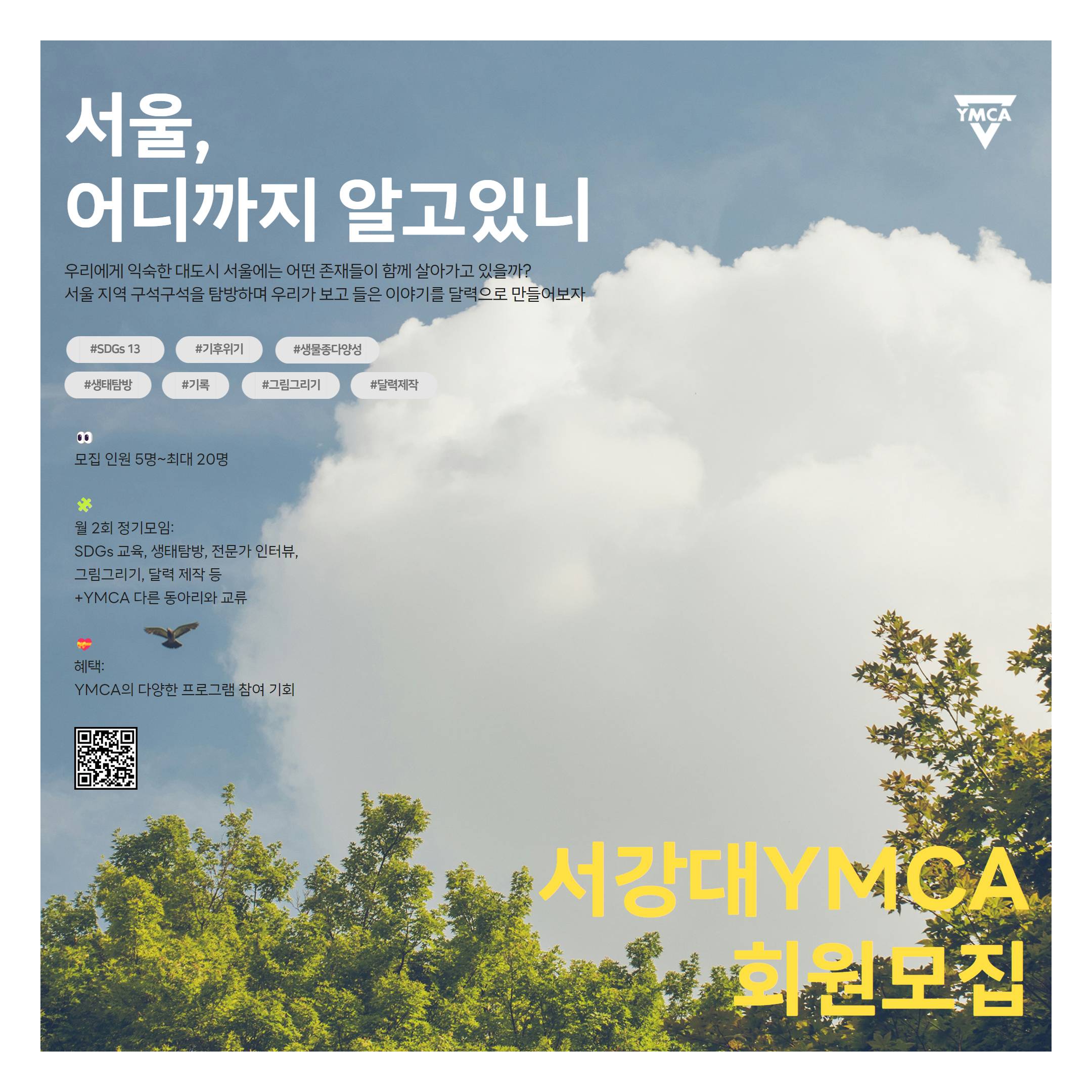 서강대YMCA 회원모집