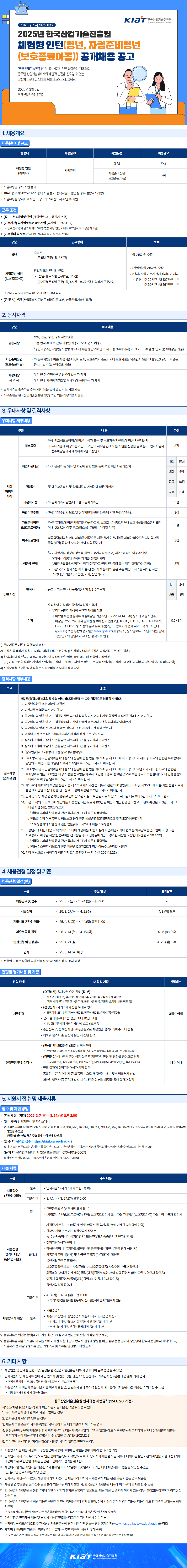 [한국산업기술진흥원] 2025년 체험형 인턴(행정, 자산관리청년) 공개채용