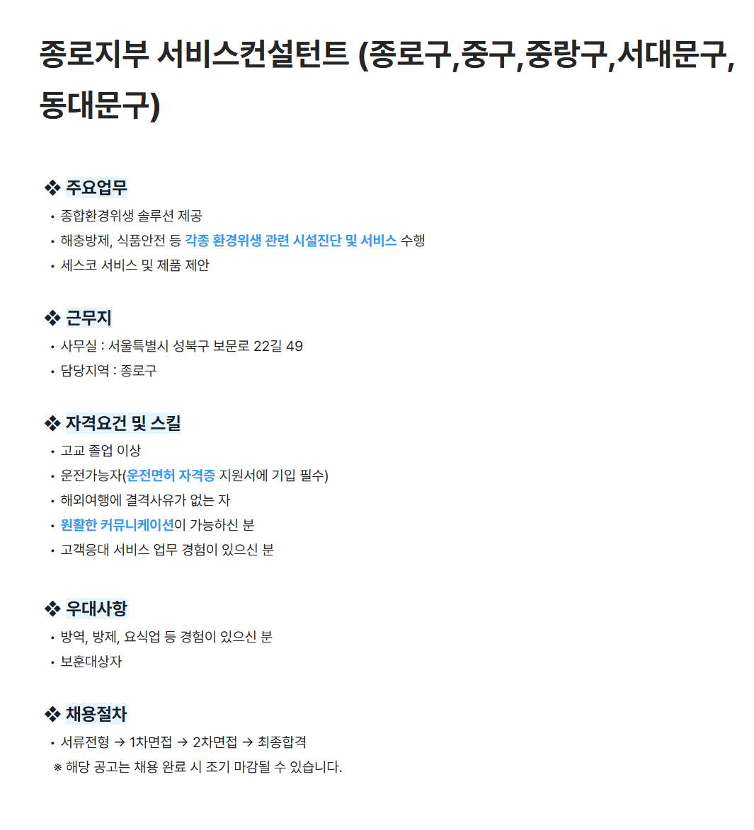 [세스코] 종로지부 서비스컨설턴트 (종로구,중구,중랑구,서대문구,동대문구) 채용