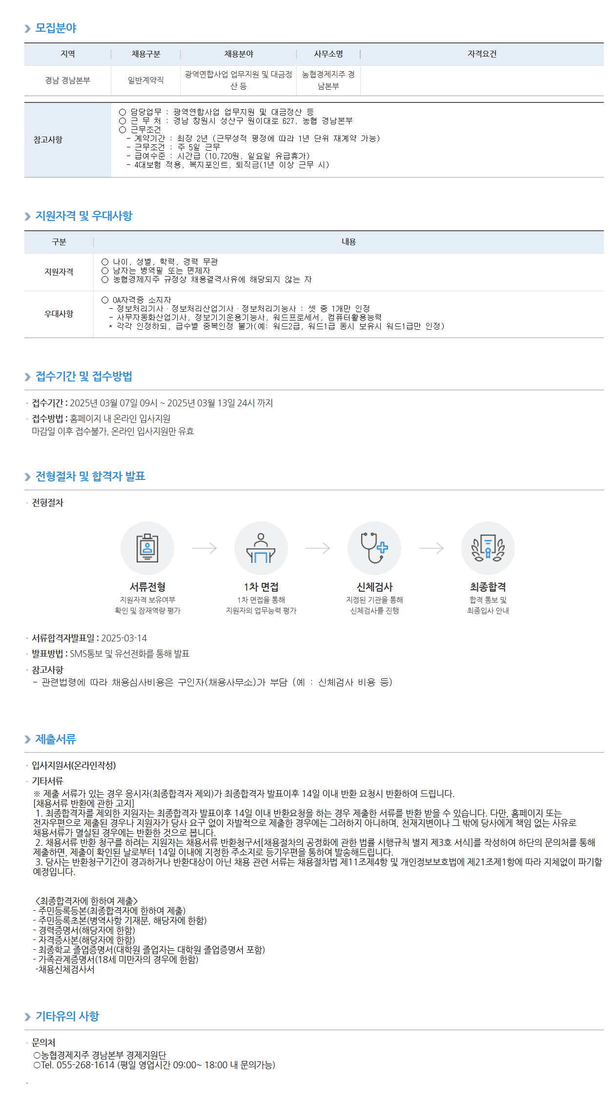 [농협경제지주] 경남본부 광역연합사업단 일반계약직 채용