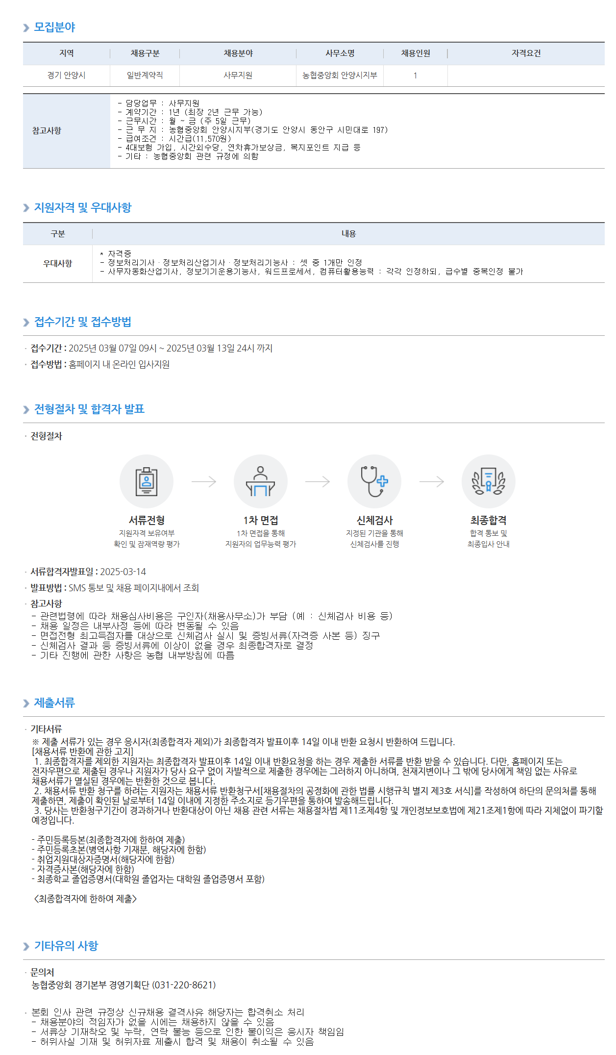 [농업협동조합중앙회] 안양시지부 일반계약직 채용 재공고