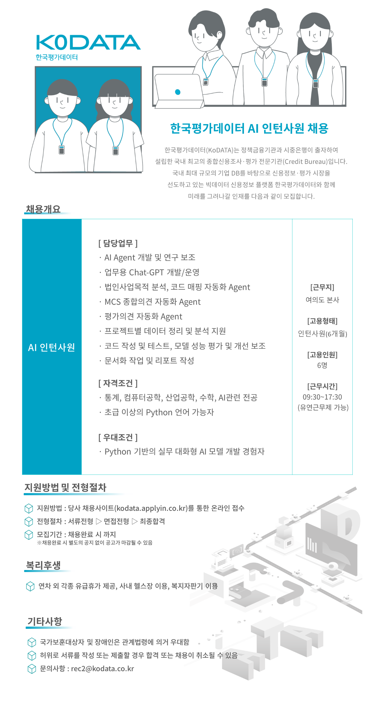 [한국평가데이터] AI 인턴사원 채용