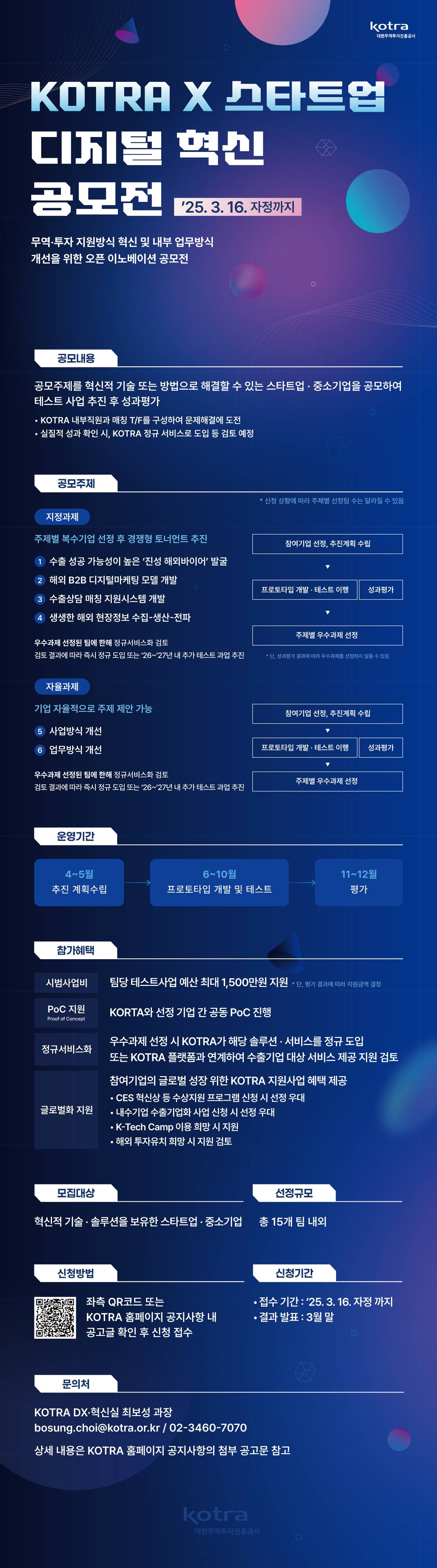 「KOTRA X 스타트업 디지털 혁신 공모전」