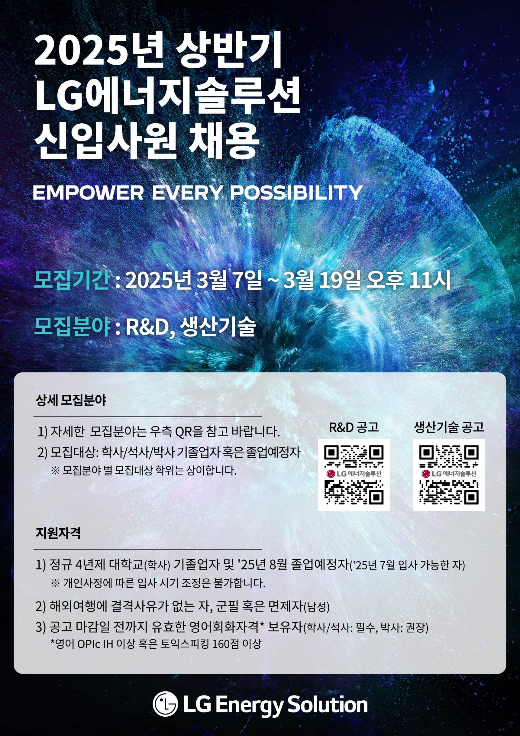 [LG에너지솔루션] 2025년 상반기(3월) R&D 신입사원 수시채용