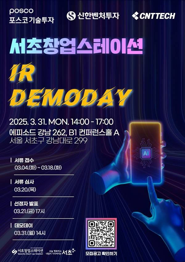 [2025년 1분기 AI 분야 유망 스타트업 발굴을 위한 『서초창업스테이션 IR 데모데이』]