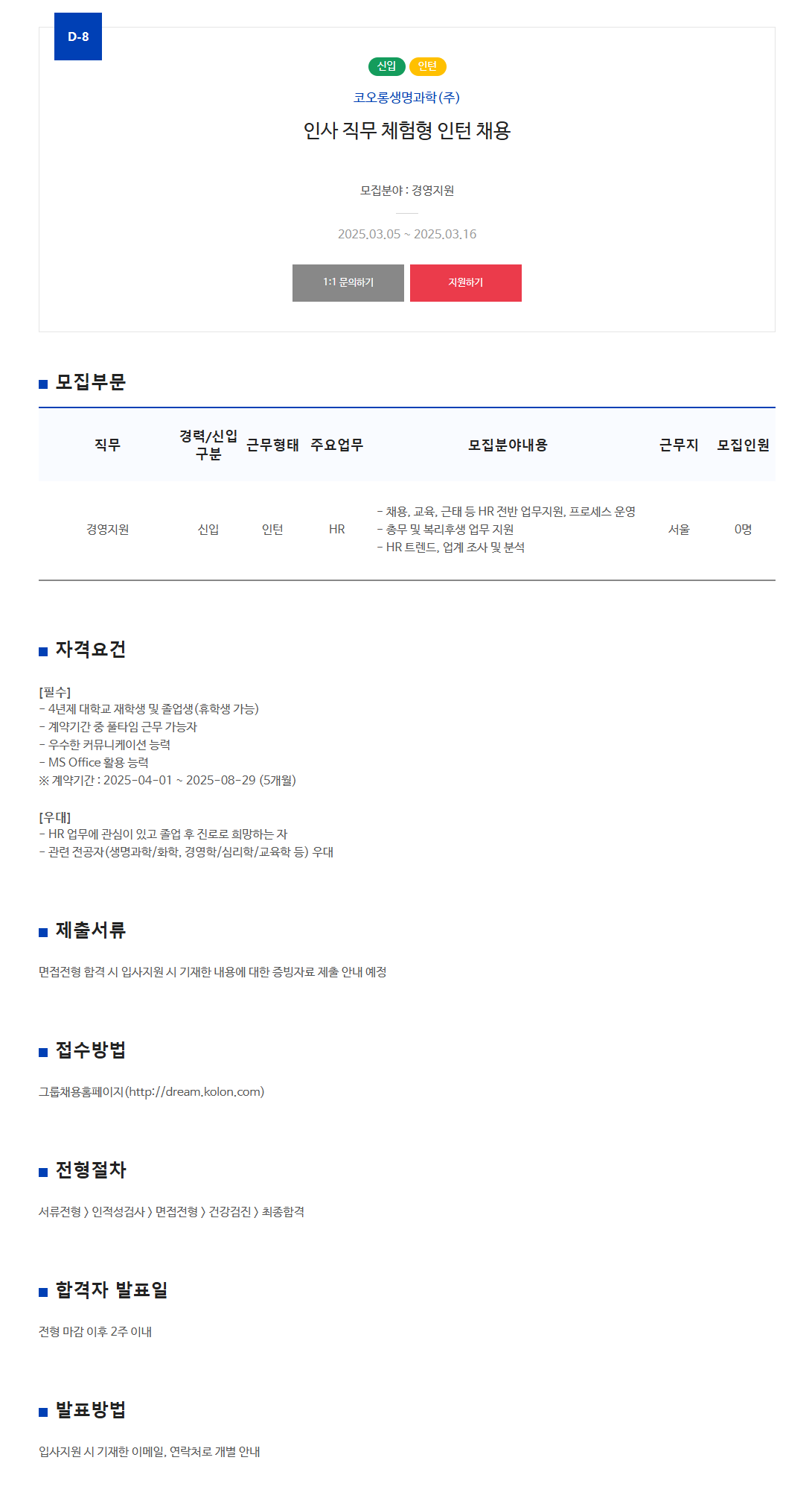[코오롱생명과학] 인사 직무 체험형 인턴 채용