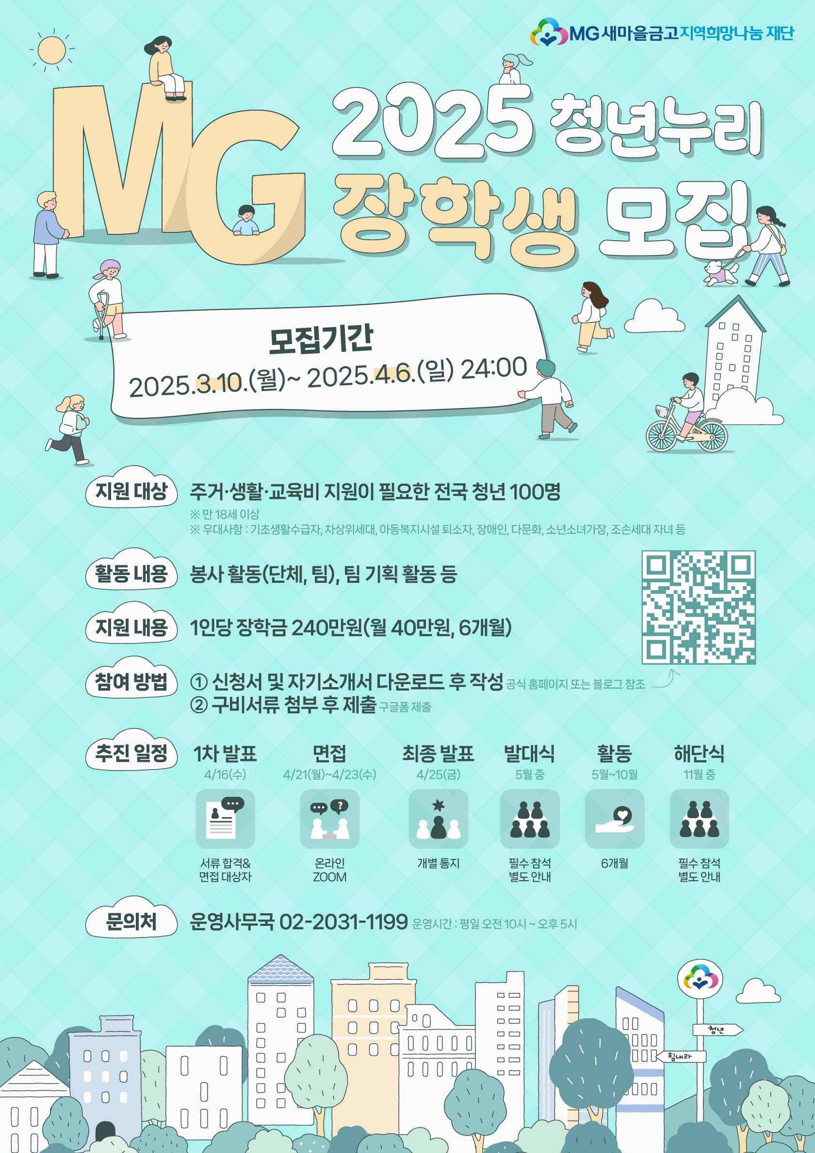 2025 MG청년누리 장학생 모집(~4/6)