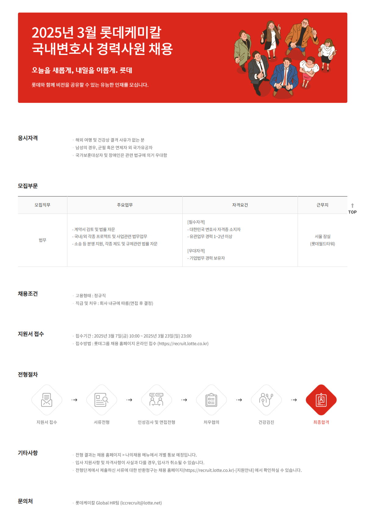 [롯데케미칼] 국내변호사 경력사원 채용