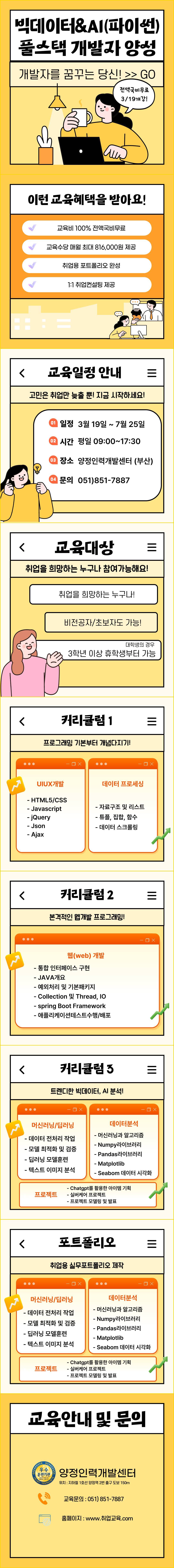 [빅데이터, AI 필수] 트렌디한 취업준비! 전액국비무료 풀스택 개발자 교육생 모집