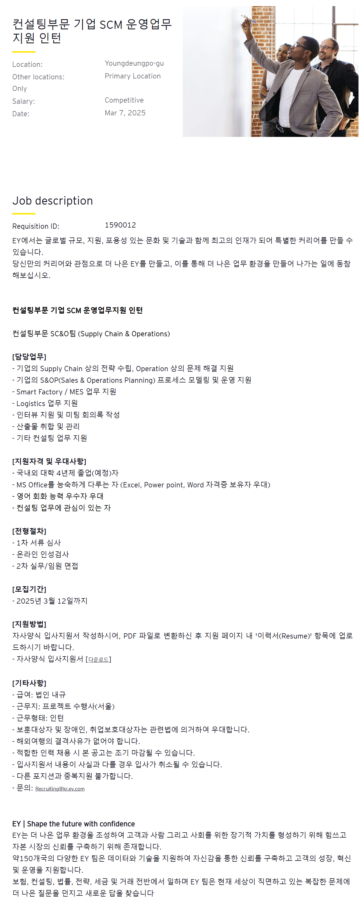 [EY한영] 컨설팅부문 기업 SCM 운영업무지원 인턴 채용