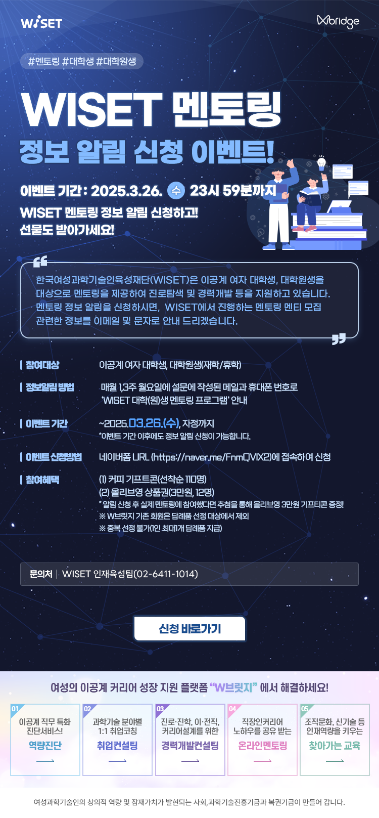 2025년 WISET 멘토링 정보 알림 신청 이벤트(~3/26)