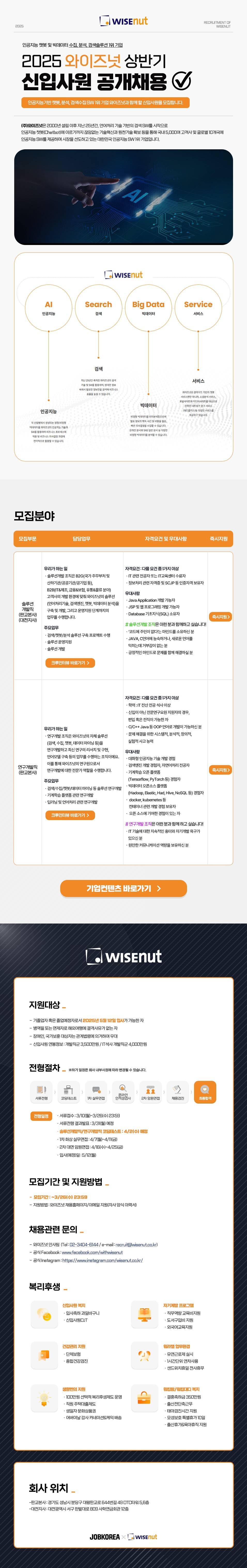 와이즈넛 2025년 상반기 신입사원 공개채용(연구개발직)