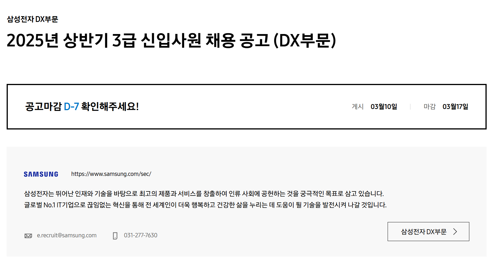 [삼성전자 DX부문] 2025년 상반기 3급 신입사원 채용 공고