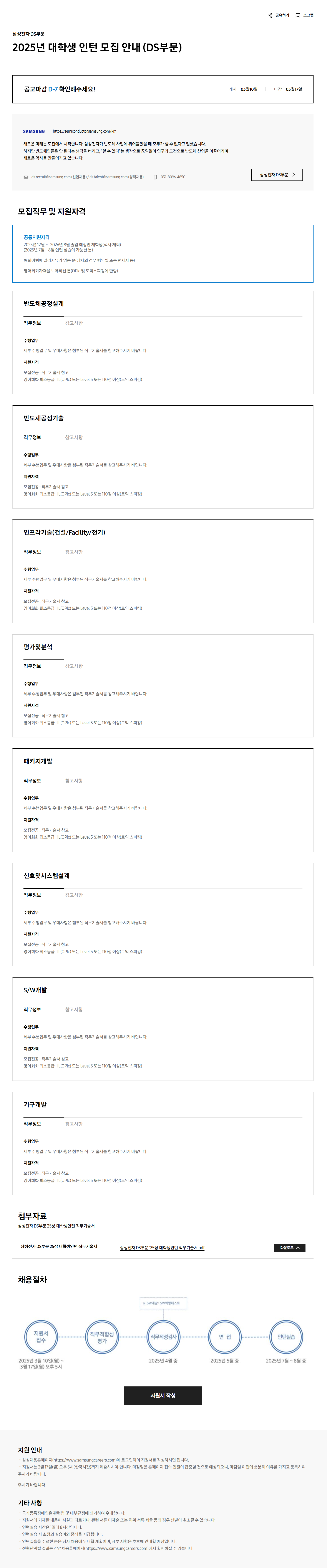 [삼성전자 DS부문] 2025년 대학생 인턴 모집 채용 공고