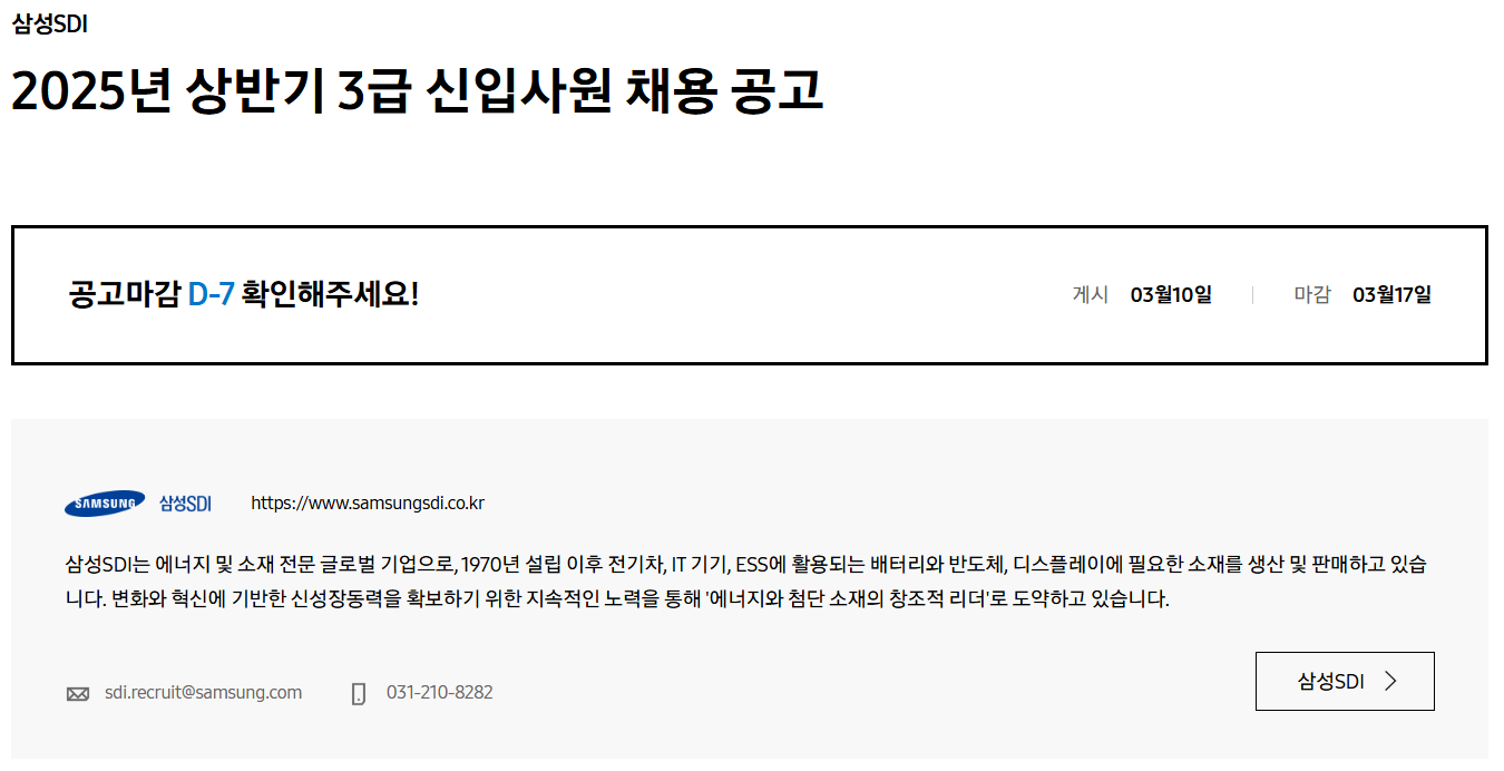[삼성SDI] 2025년 상반기 3급 신입사원 채용 공고