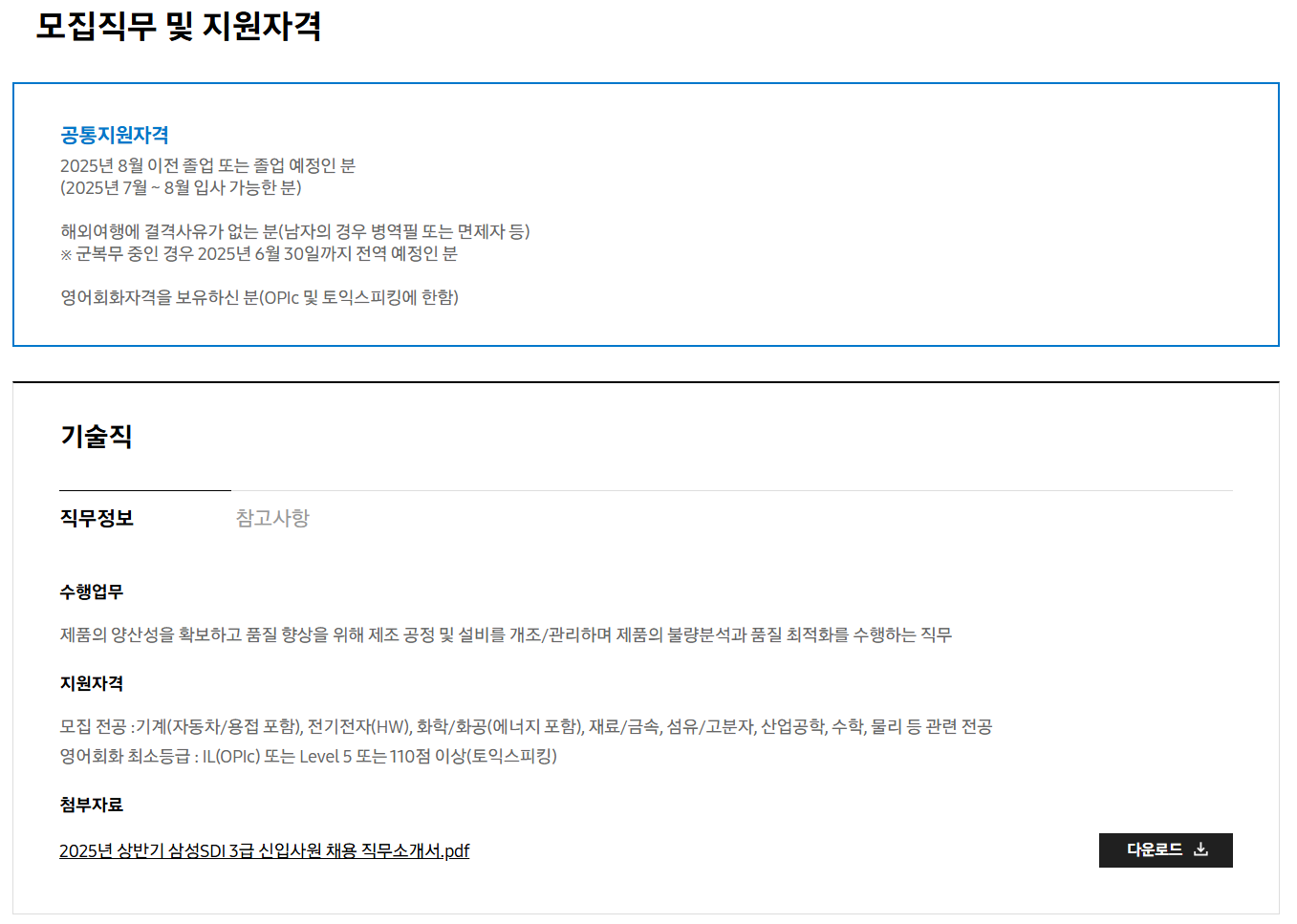 [삼성SDI] 2025년 상반기 3급 신입사원 채용 공고