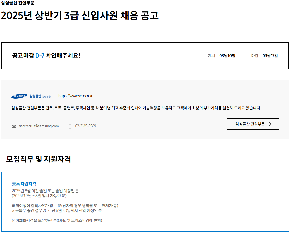[삼성물산 건설부문] 2025년 상반기 3급 신입사원 채용 공고