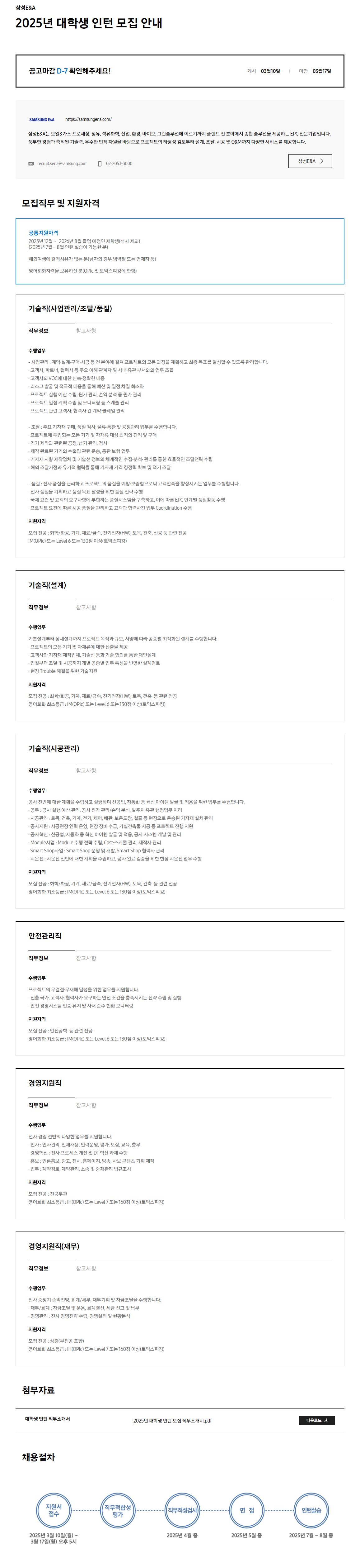 [삼성E&A] 2025년 대학생 인턴 모집 안내