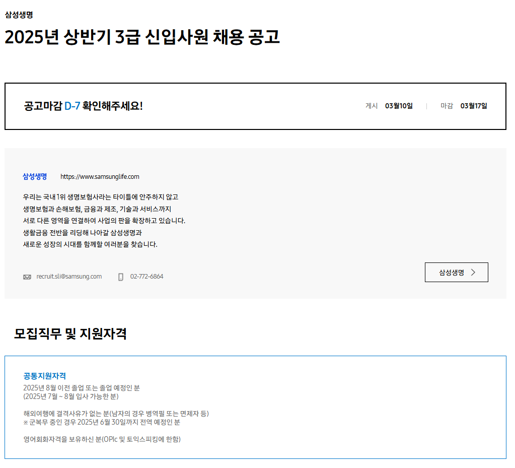 [삼성생명] 2025년 상반기 3급 신입사원 채용 공고