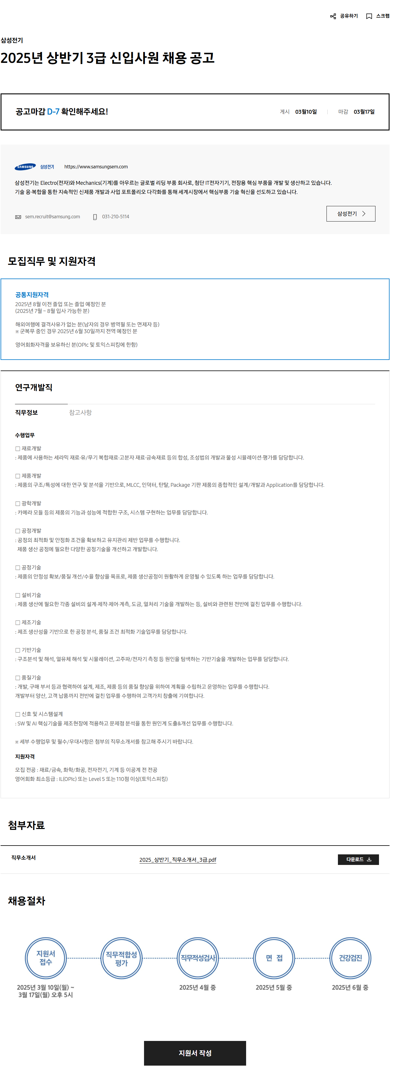 [삼성전기] 2025년 상반기 3급 신입사원 채용 공고