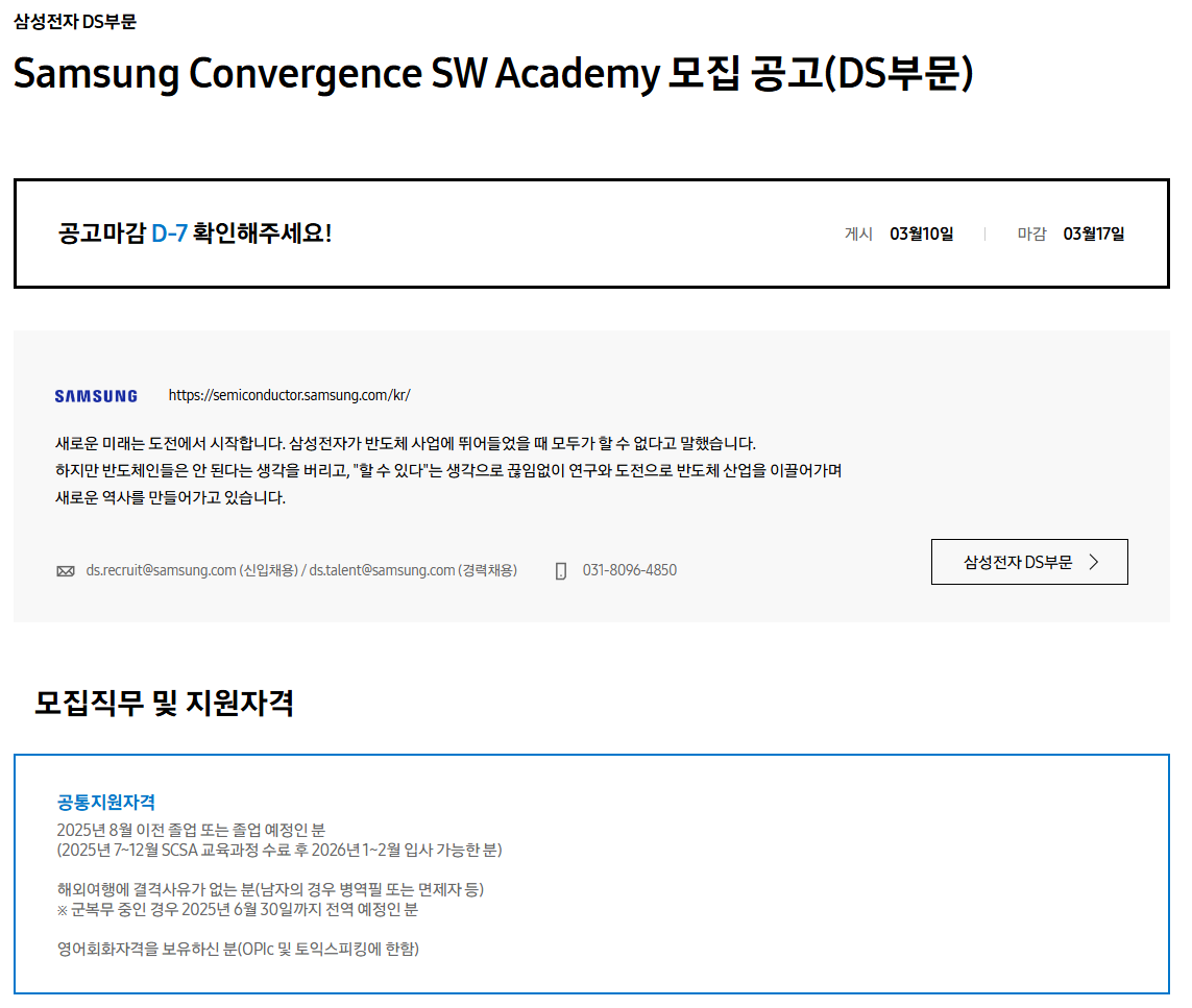 [삼성전자 DS부문] Samsung Convergence SW Academy 모집 공고