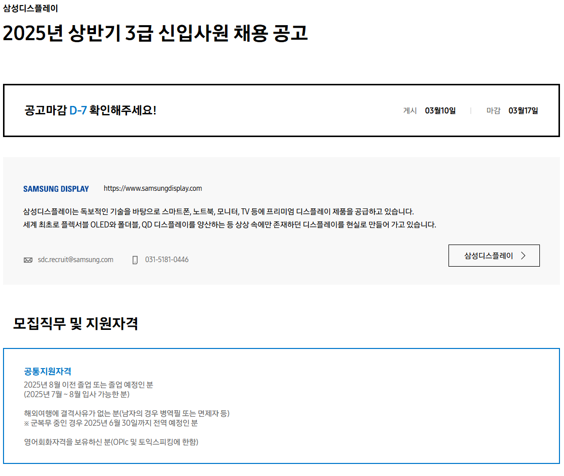[삼성디스플레이] 2025년 상반기 3급 신입사원 채용 공고