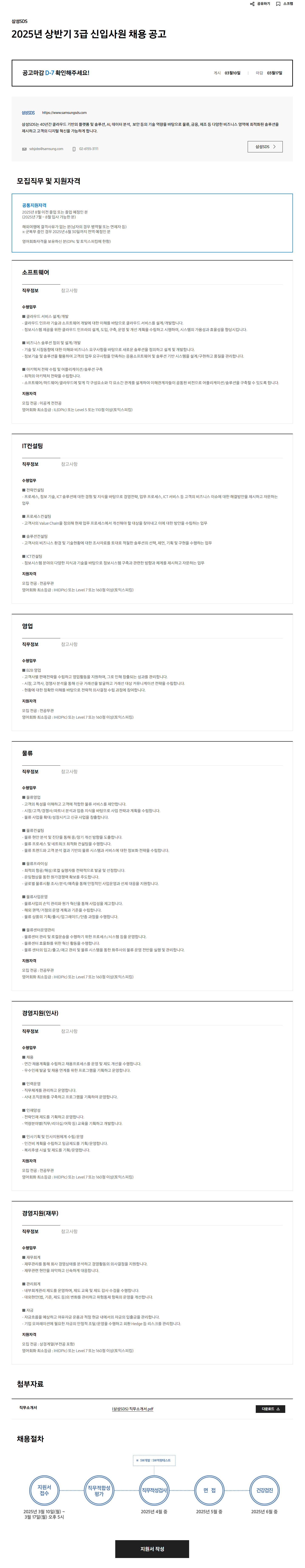 [삼성SDS] 2025년 상반기 3급 신입사원 채용 공고