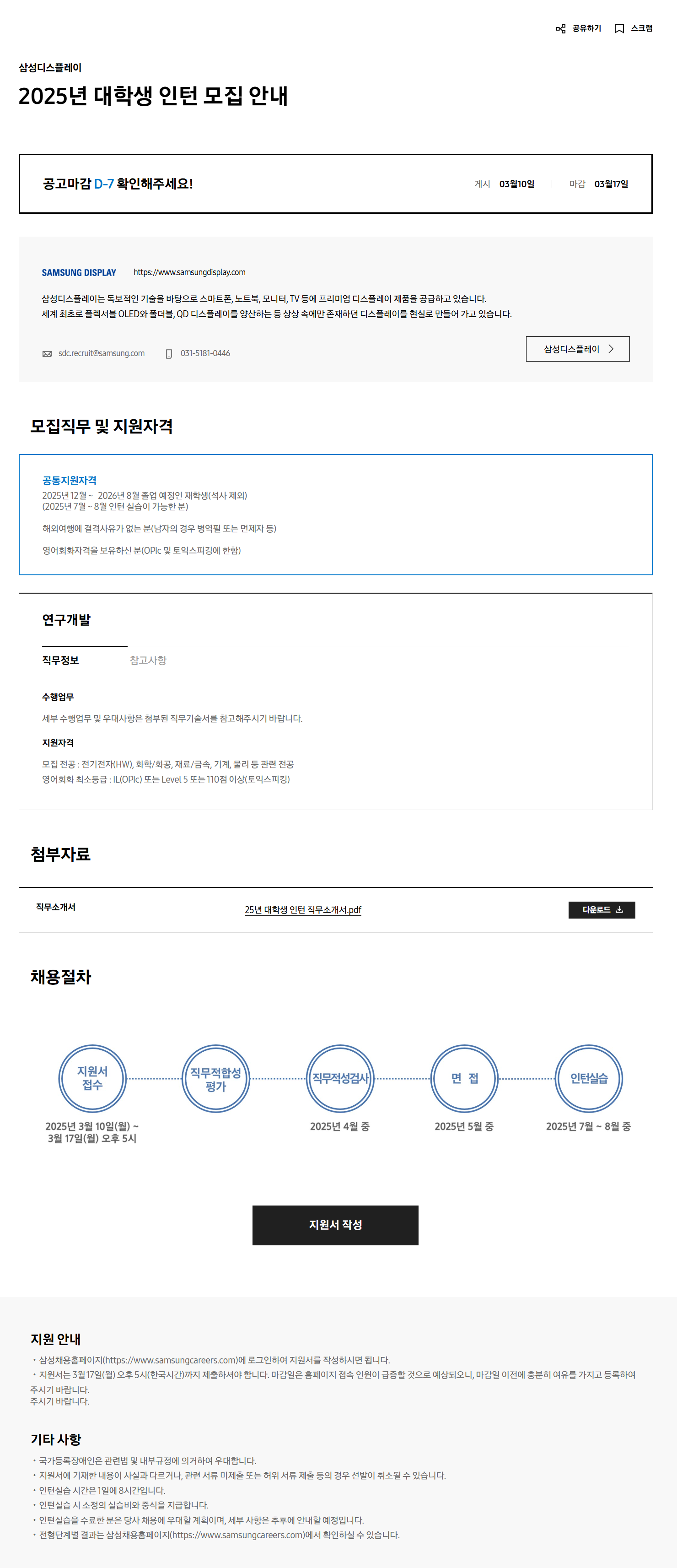 [삼성디스플레이] 2025년 대학생 인턴 모집 안내