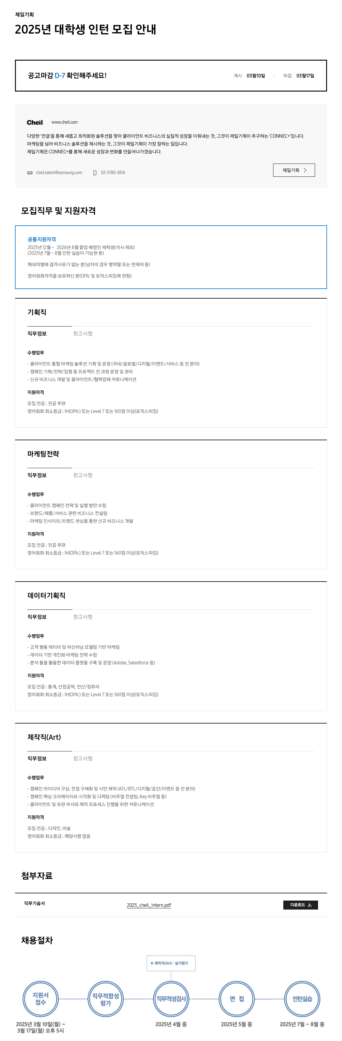 [제일기획] 2025년 대학생 인턴 모집 안내