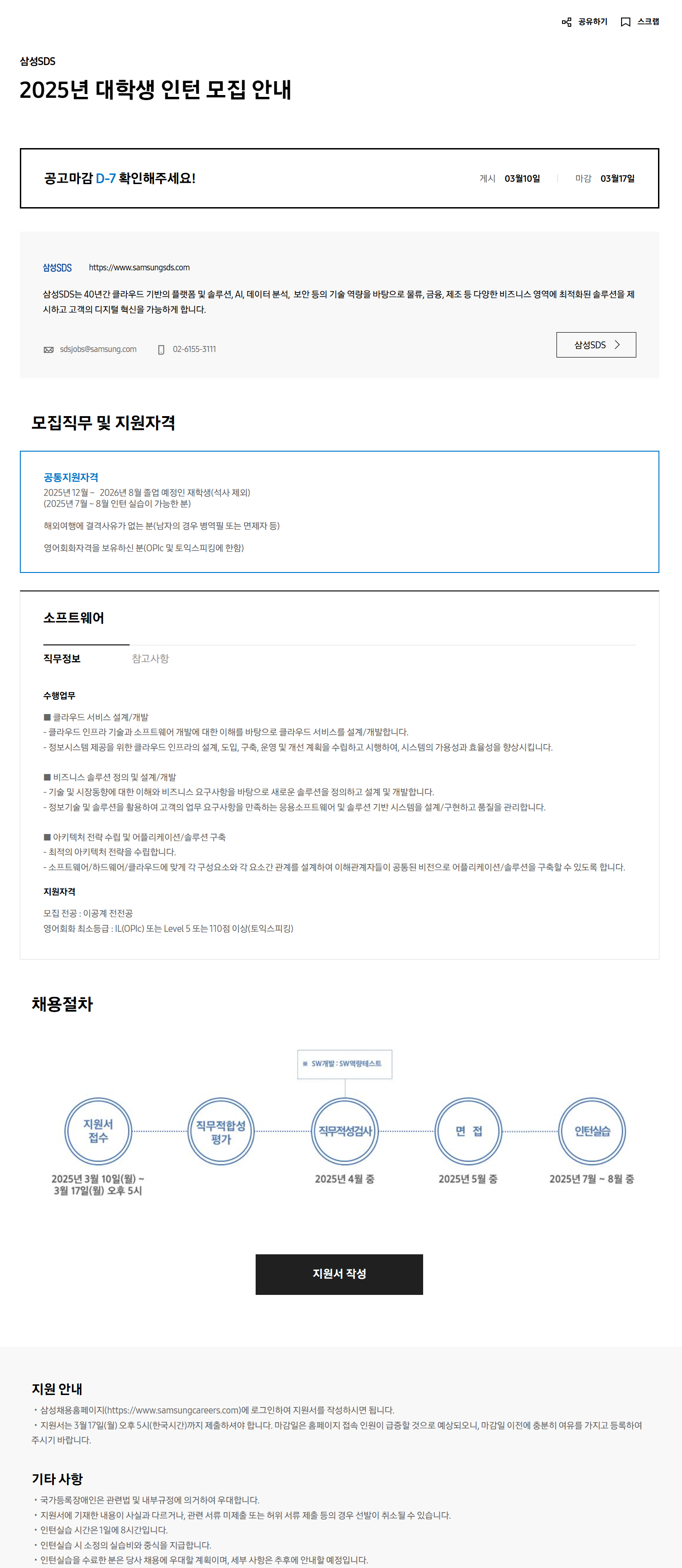 [삼성SDS] 2025년 대학생 인턴 모집 안내