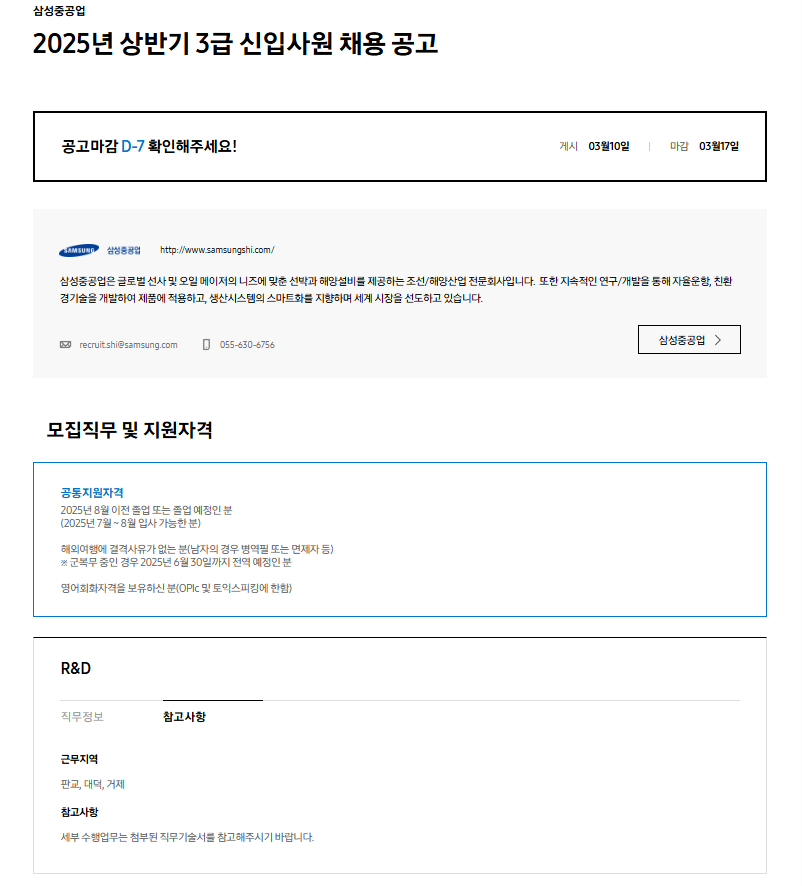 [삼성중공업] 2025년 상반기 3급 신입사원 채용 공고
