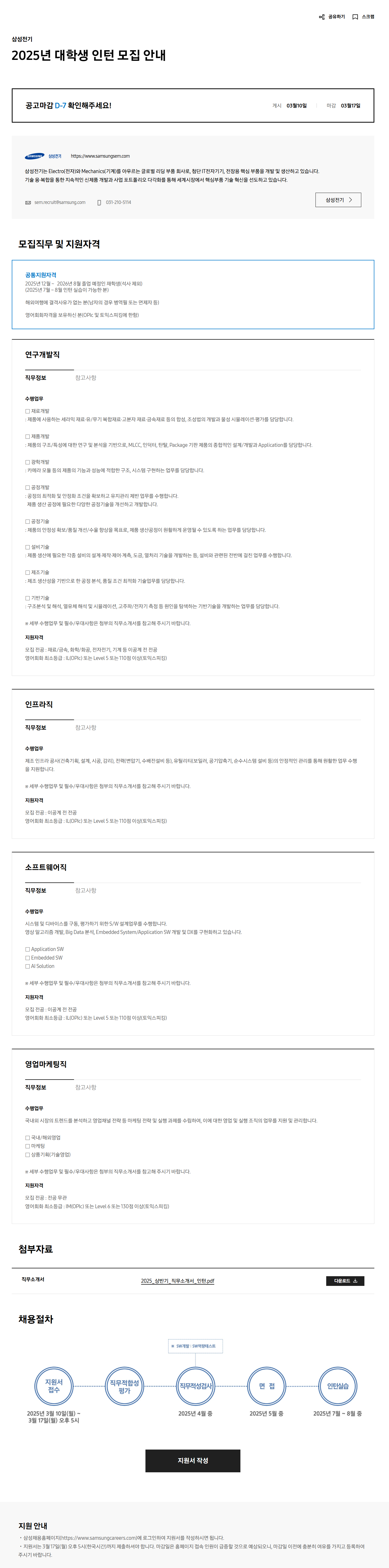 [삼성전기] 2025년 대학생 인턴 모집 안내