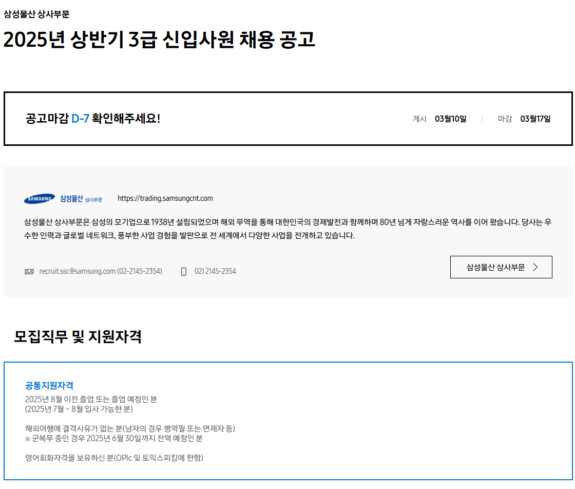 [삼성물산 상사부문] 2025년 상반기 3급 신입사원 채용 공고
