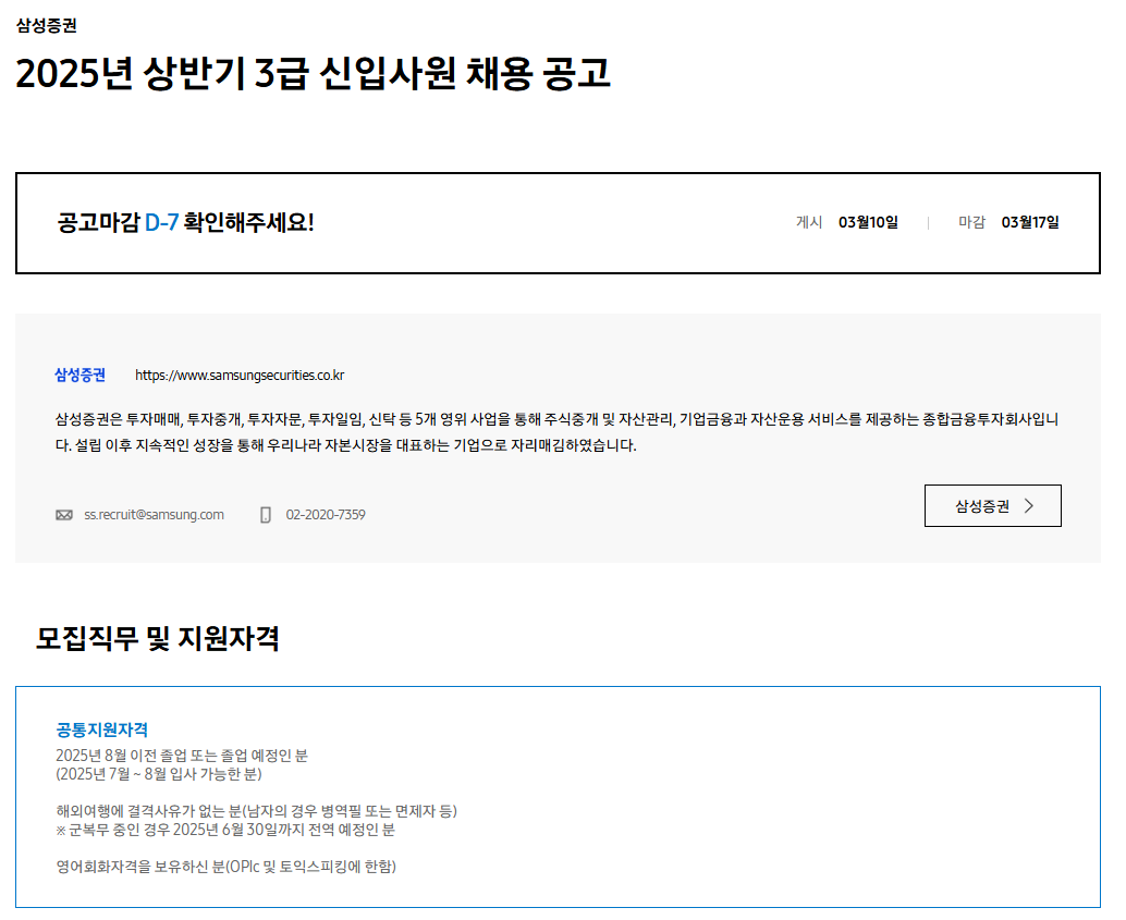[삼성증권] 2025년 상반기 3급 신입사원 채용 공고
