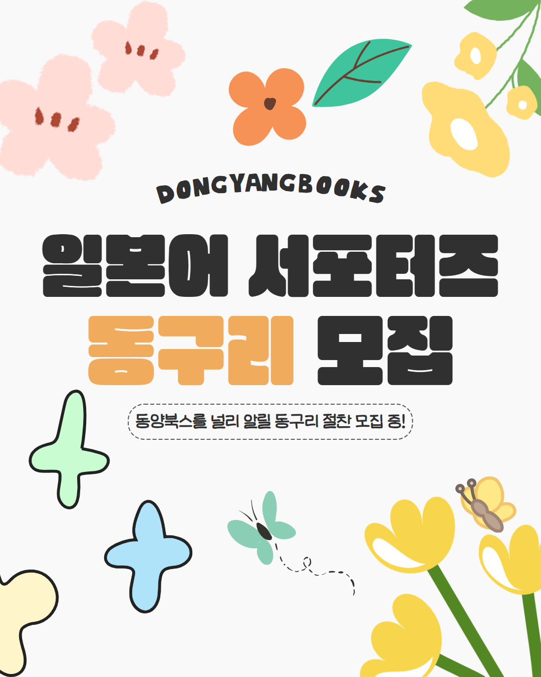 [동양북스] 일본어 서포터즈 동구리 1기 모집