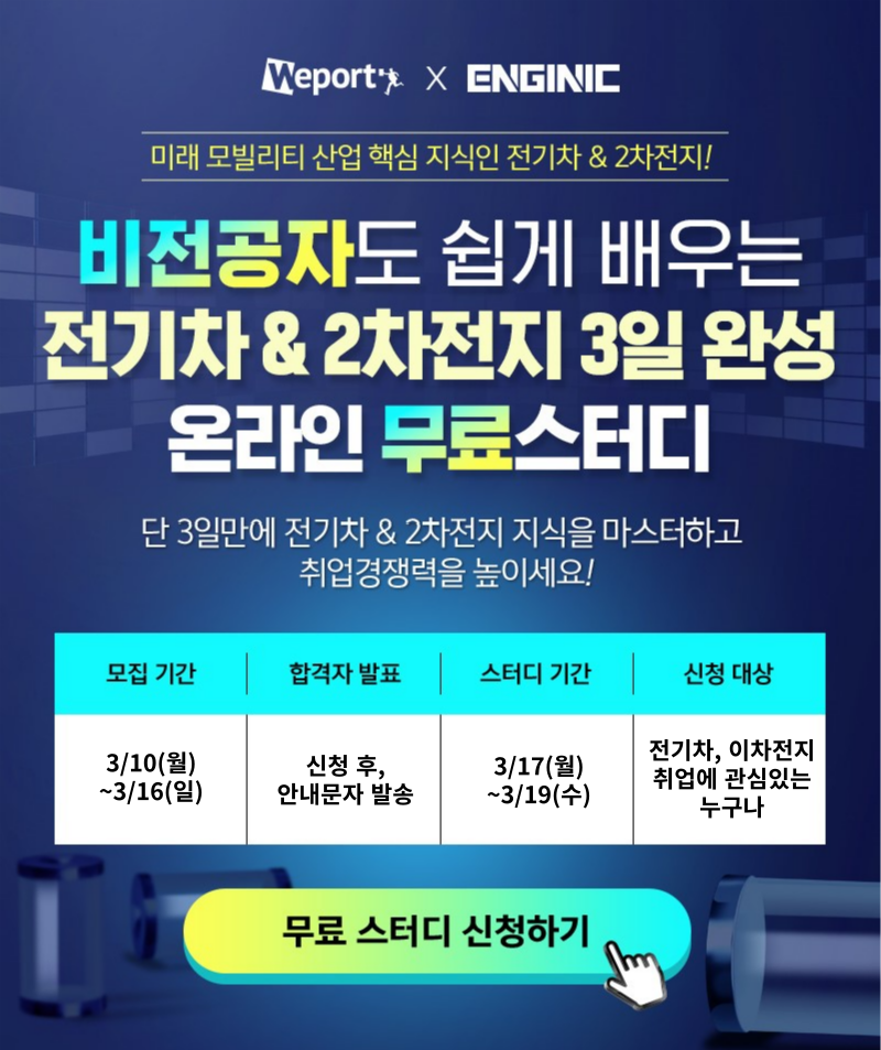 엔지닉 전기차&2차전지 3일완성 빡공스터디 12기