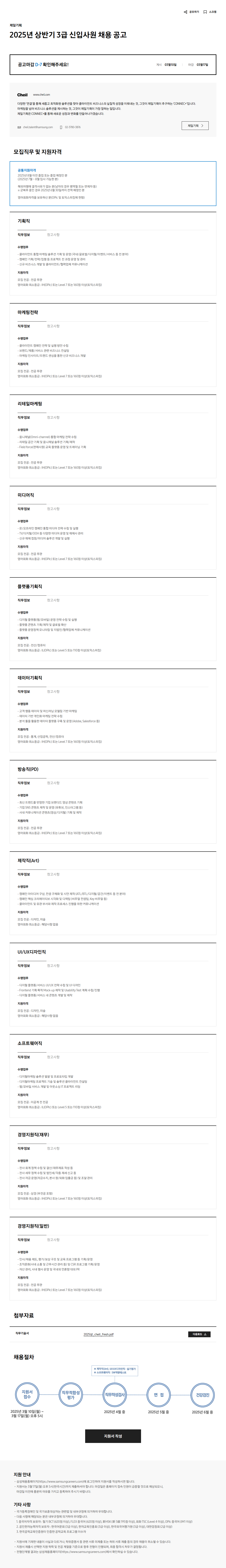 [제일기획] 2025년 상반기 3급 신입사원 채용 공고