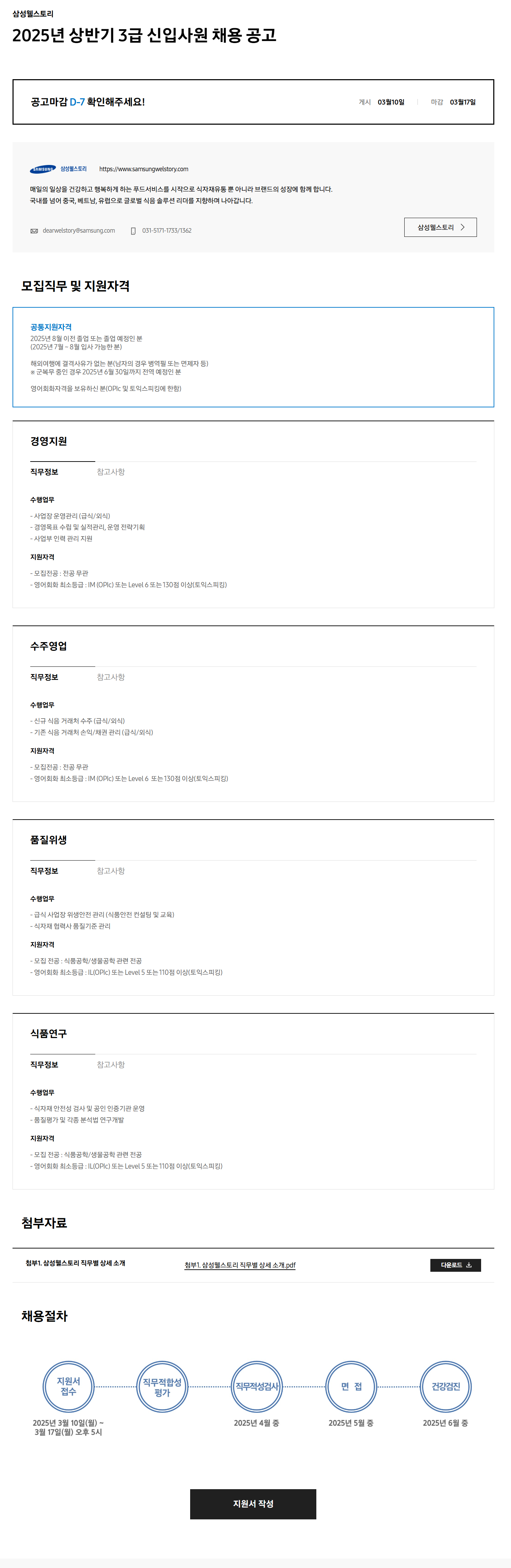 [삼성웰스토리] 2025년 상반기 3급 신입사원 채용 공고