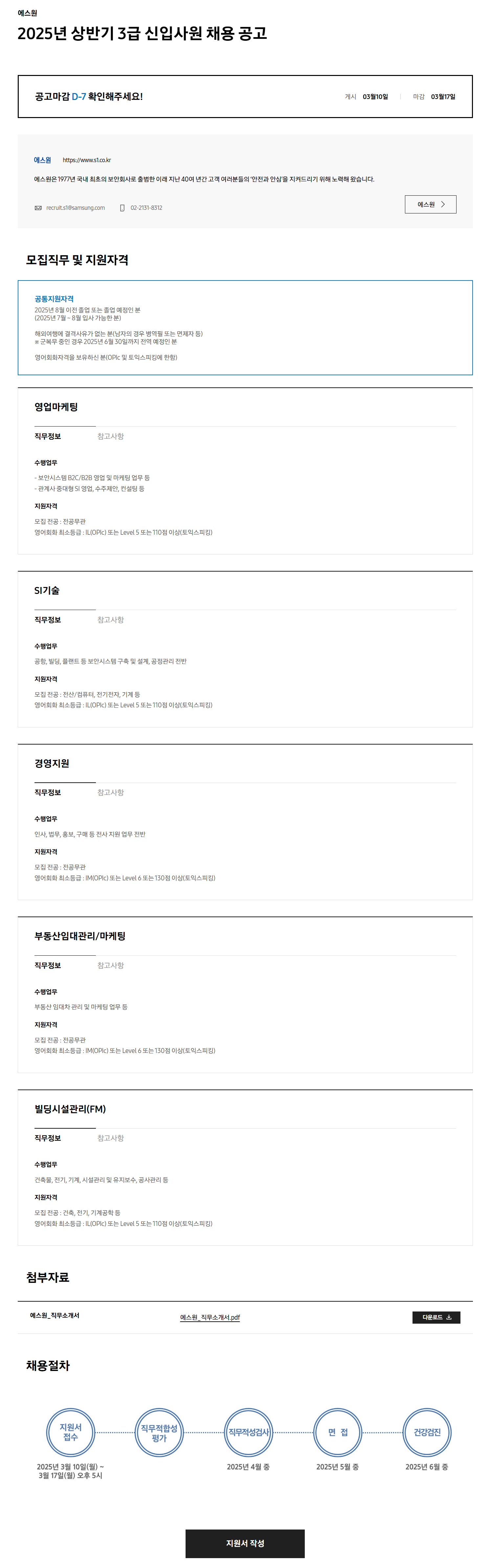 [에스원] 2025년 상반기 3급 신입사원 채용 공고