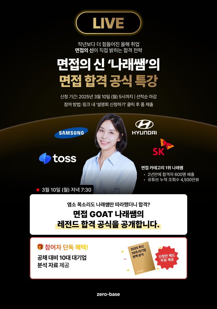 [합격자 600명 배출] 면접의 신 나래쌤의 면접 합격 공식 무료 특강 (~3/10)