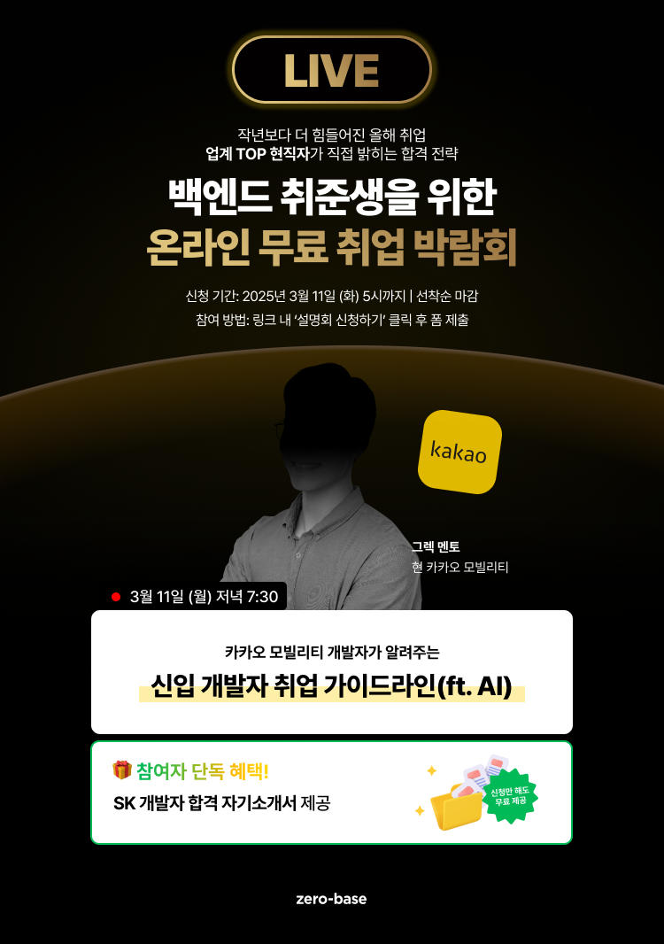 [벡엔드] 카카오 개발 현직자의 2025 신입 개발자 취업 무료 특강 (~3/11)